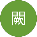 俊傑闕 profile picture