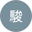 曾駿 profile picture