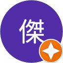 家傑 profile picture